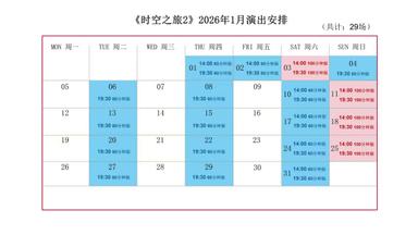 上海马戏城《ERA时空之旅2》2026年1月演出档期公布，共计29场