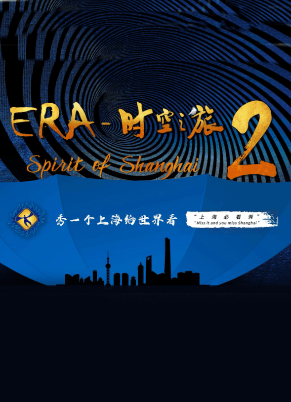 上海马戏城ERA时空之旅