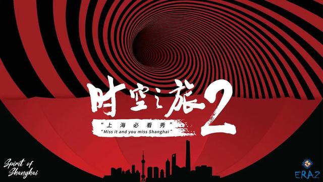 《时空之旅2》首演在即，成功入围第二届“上海设计100+”
