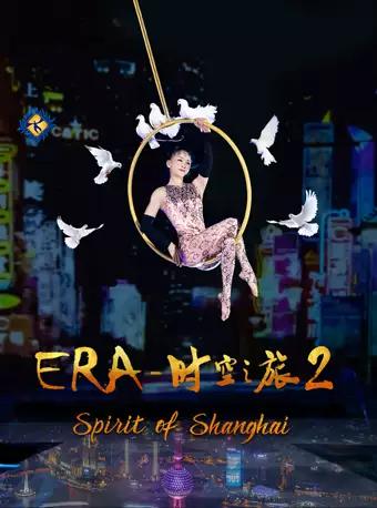 上海杂技超级多媒体梦幻剧“ERA—时空之旅2”