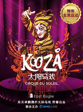 加拿大太阳马戏团《KOOZA》上海巡演订票